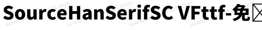 SourceHanSerifSC VFttf字体转换